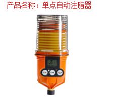 单点自动注脂器