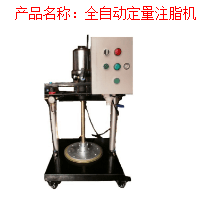 全自动定量注脂机