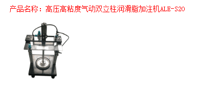 润滑脂加注机
